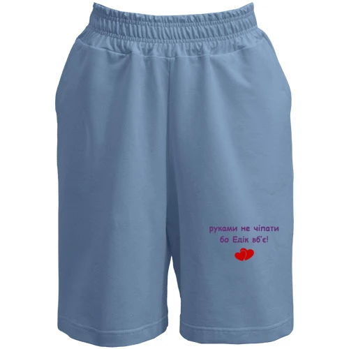 Жіночі шорти з написом «руками не чіпати бо Едік вб'є!» та двома сердечками
