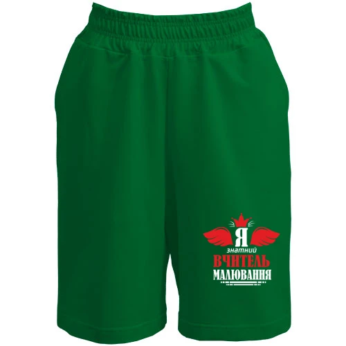 Жіночі шорти Я знатний вчитель малювання