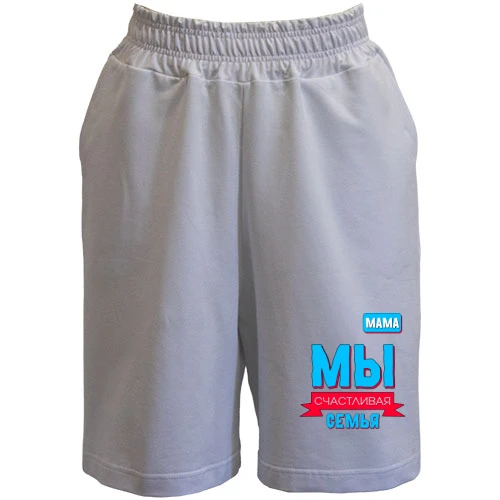 Женские  шорты Мы счастливая семья (мама)