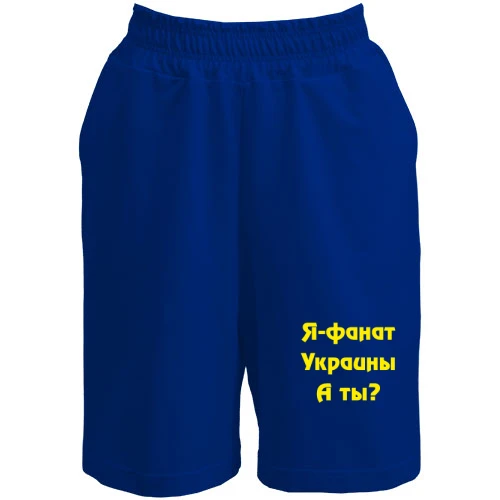 Женские  шорты Я-Фанат Украины!