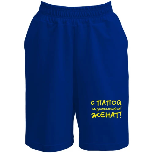 Женские  шорты, Синий, С папой не знакомится - женат!