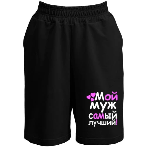 Жіночі шорти Мой муж лучший