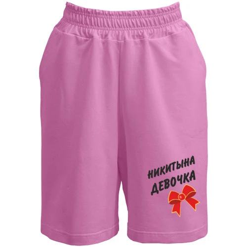 Женские  шорты Никитина Девочка