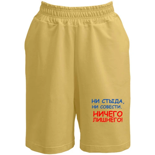Жіночі шорти, Жовтий, Ні сорому, ні совісті