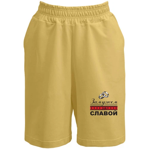 Женские  шорты, Желтый, Замужем за Славой