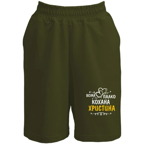 Жіночі шорти, Хакі, з написом "Всіма улюблена Христина"