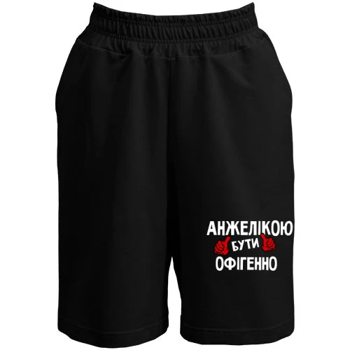 Жіночі шорти із написом «Анжелікою бути офігенно» та червоними руками з піднятими вгору великими пальцями