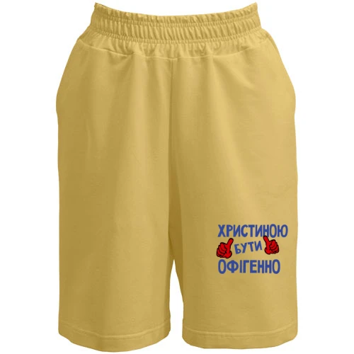 Жіночі шорти, Жовтий, з написом "Христиною бути офігенно"