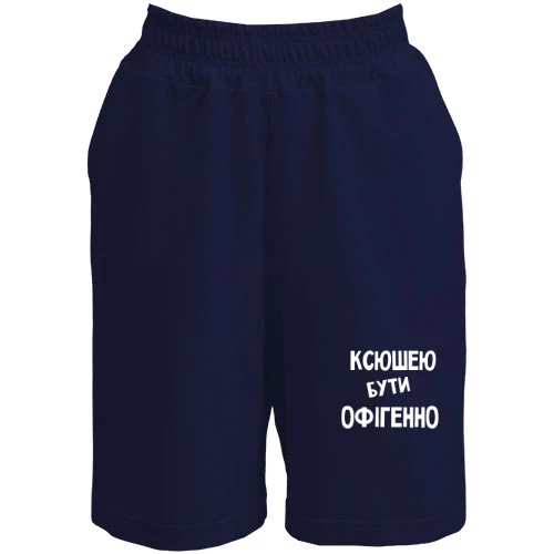Жіночі шорти, Синій, з написом "Ксюшею бути офігенно"