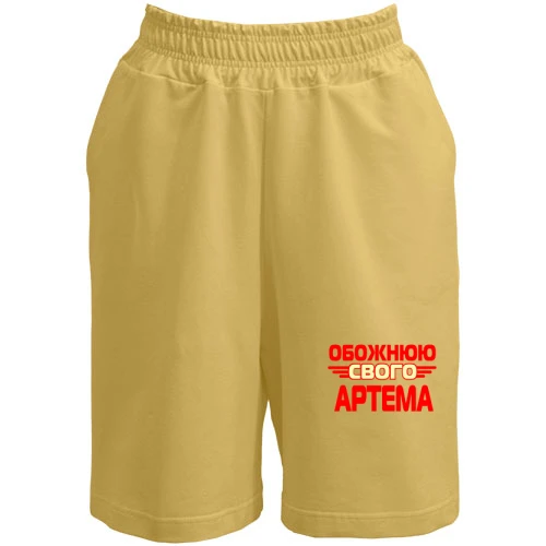 Жіночі шорти з написом "Обожнюю свого Артема"