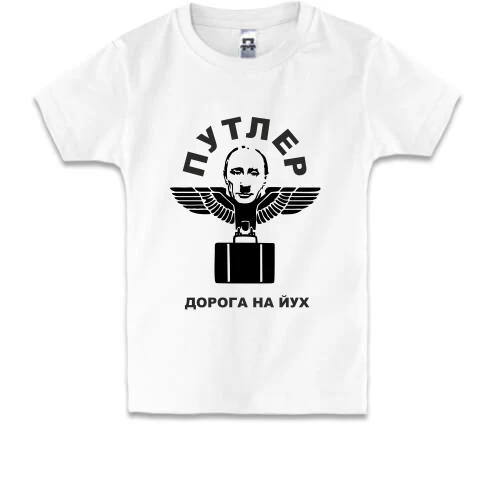 Детская футболка, Белый, Путлер - дорога на йух