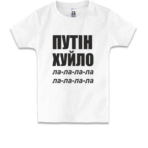 Детская футболка, Белый, Путін Х*ло