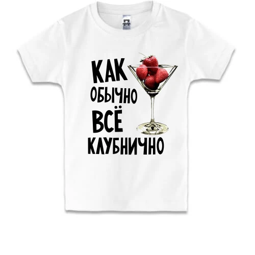 Детская футболка Все клубнично