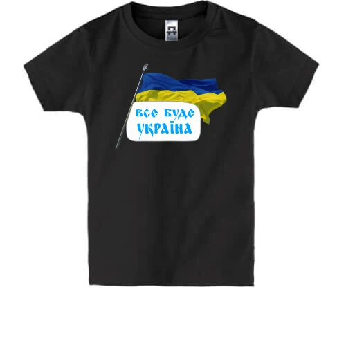 Детская футболка, Черный, Все будет Украина (с флагом)