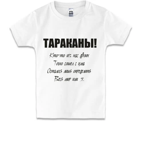 Дитяча футболка Таргани - хтось із нас двох.