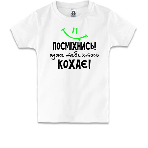 Дитяча футболка Посміхнися адже тебе