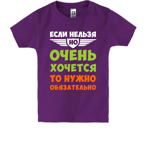 Детская футболка, Фиолетовый, если нельзя, но очень хочется..