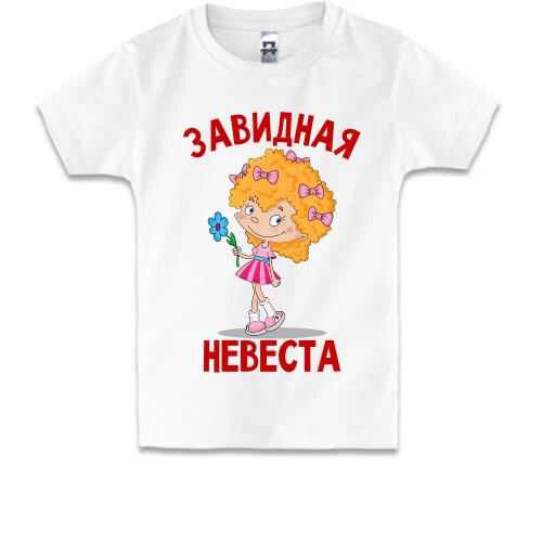 Дитяча футболка Завидна наречена (3)