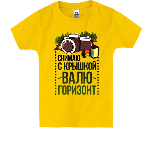 Дитяча футболка Знімаю з кришкою, валю горизонт