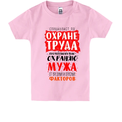 Детская футболка Специалист по охране труда
