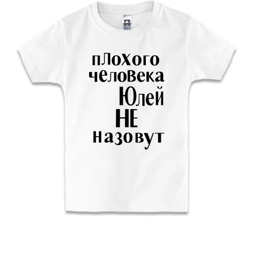 Детская футболка, Белый, Плохого человека Юлей не назовут