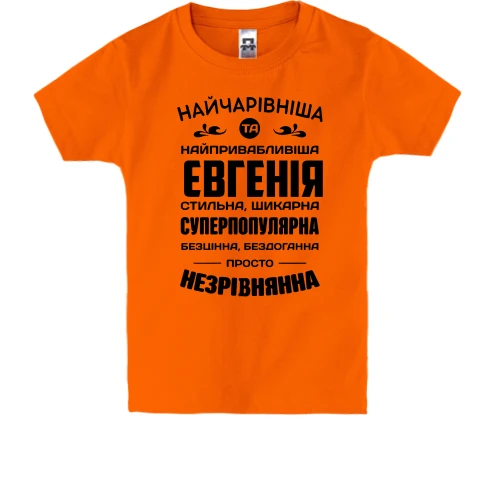Детская футболка Прекраснейшая Евгения