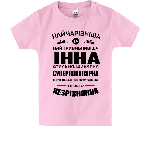 Дитяча футболка Найчарівніша Інна