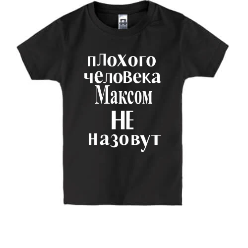 Дитяча футболка Максом не назвуть (2)
