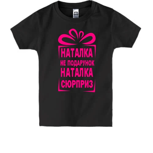 Дитяча футболка Наташка не подарунок