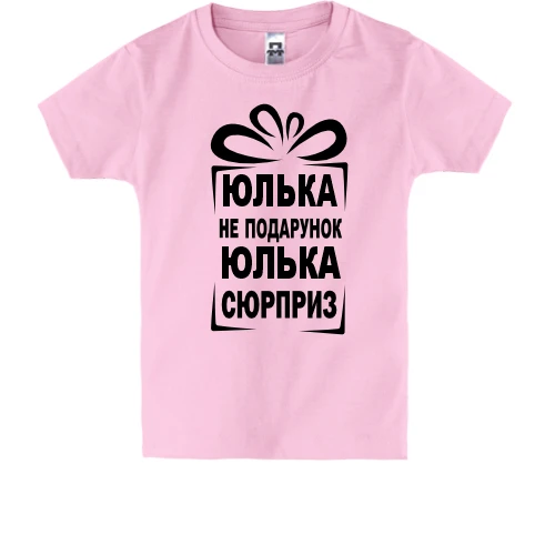 Детская футболка Юлька не подарок