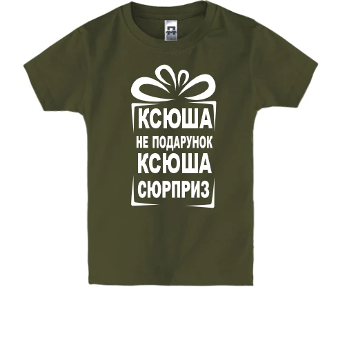 Дитяча футболка Ксюша не подарунок