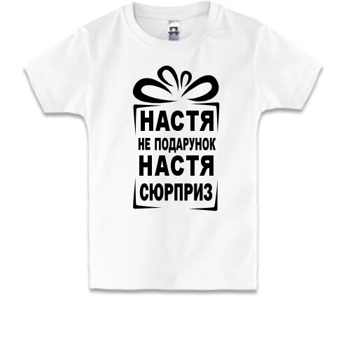 Детская футболка Настя не подарок