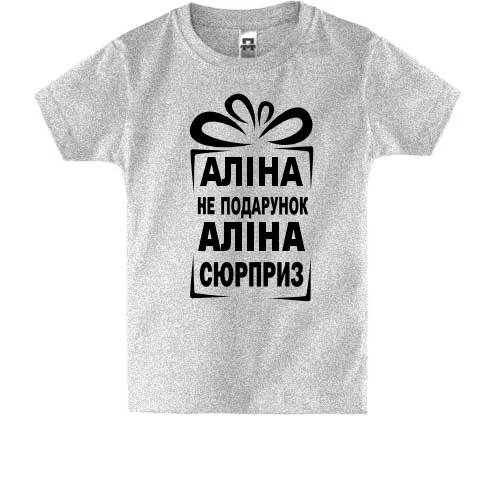 Детская футболка Алина не подарок