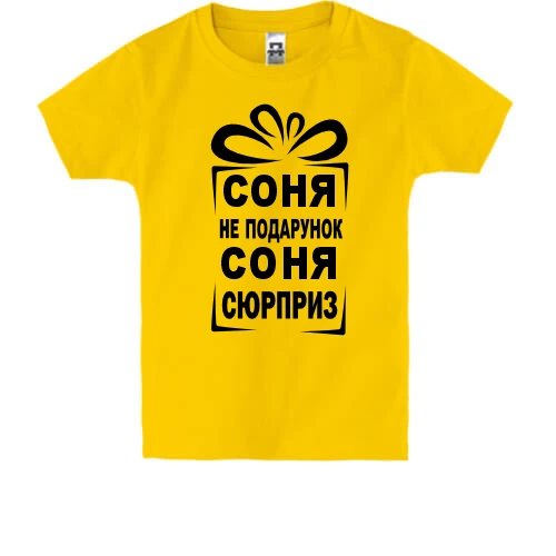 Дитяча футболка Соня не подарунок