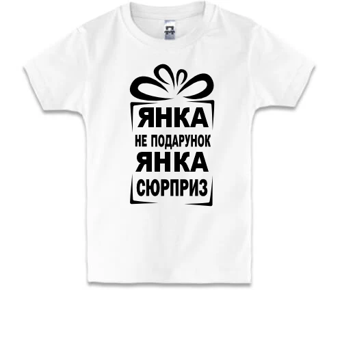 Детская футболка Янка не подарок