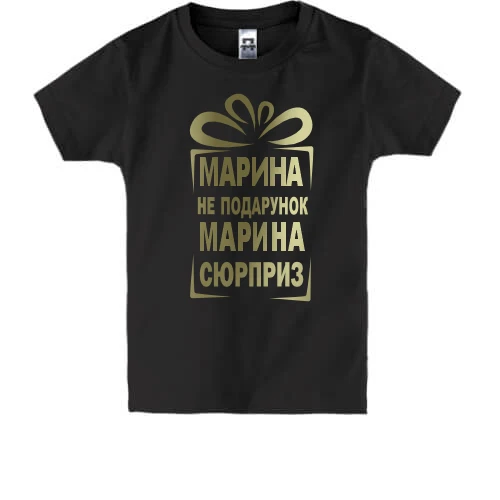 Детская футболка Марина не подарок
