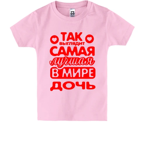 Детская футболка Так выглядит лучшая Дочь