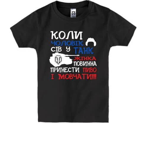 Дитяча футболка Чоловік у танку