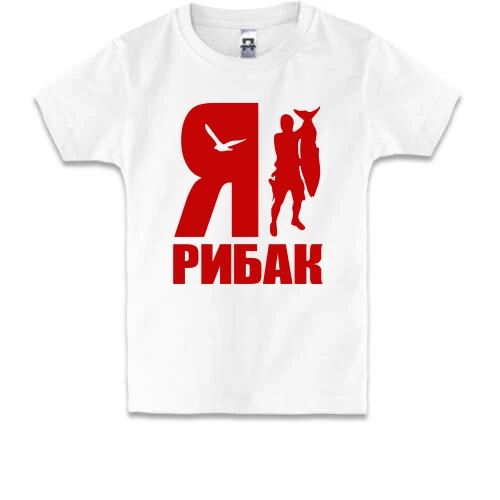 Дитяча футболка, Білий, Я - рибак