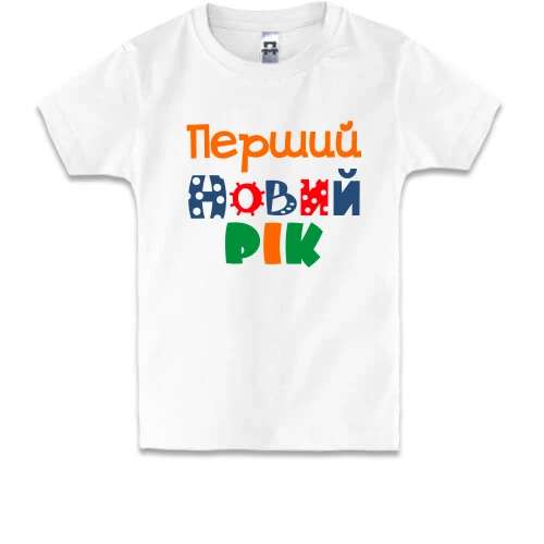 Дитяча футболка Мій перший Новий Рік