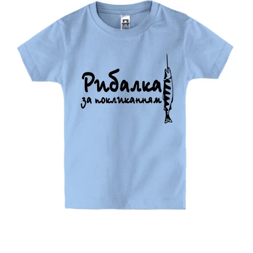 Дитяча футболка, Синій, Рибак за покликанням