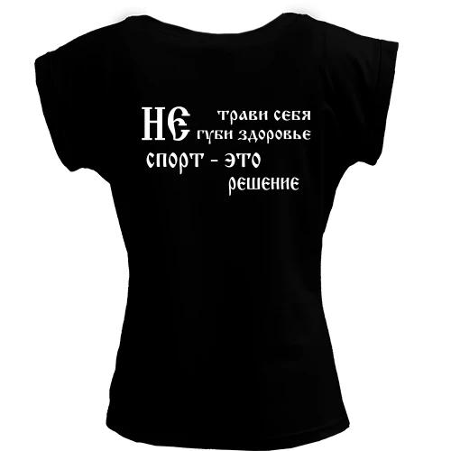 Футболка жіноча PANI Не трави себе