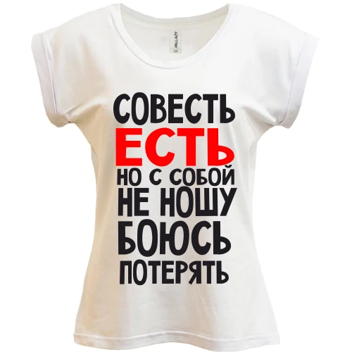 Футболка женская PANI Совесть есть