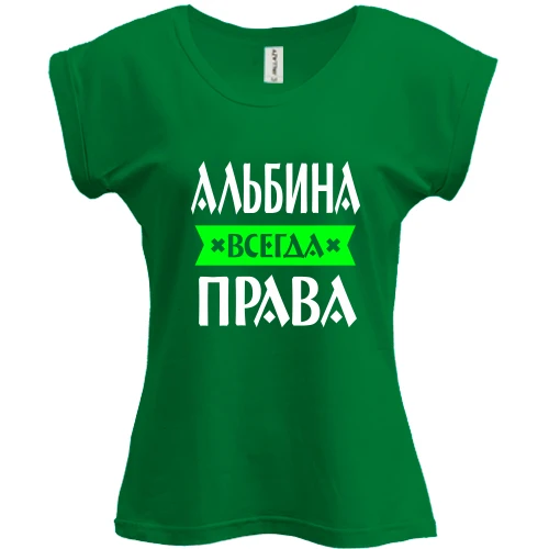 Футболка женская PANI, зеленый, Альбина всегда права