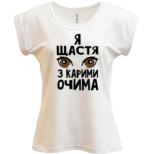Футболка жіноча PANI, Білий, Я щастя з карими очима
