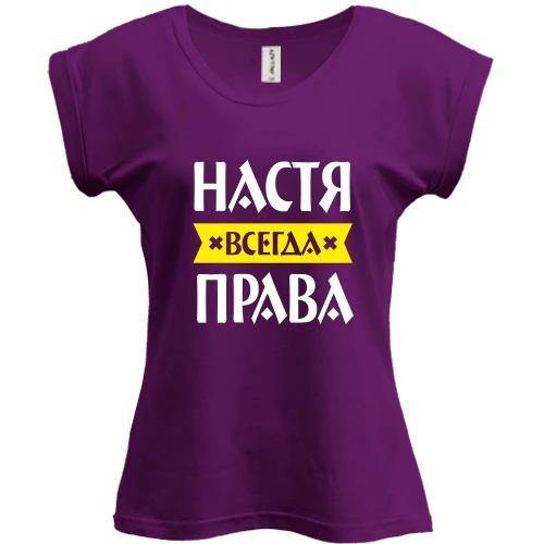Футболка женская PANI, Фиолетовый, Настя всегда права