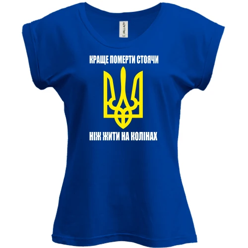 Футболка жіноча PANI, Синій, Краще померти стоячи, ніж жити на колінах