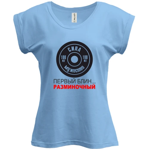 Футболка женская PANI, Синий, Первый блин - разминочный