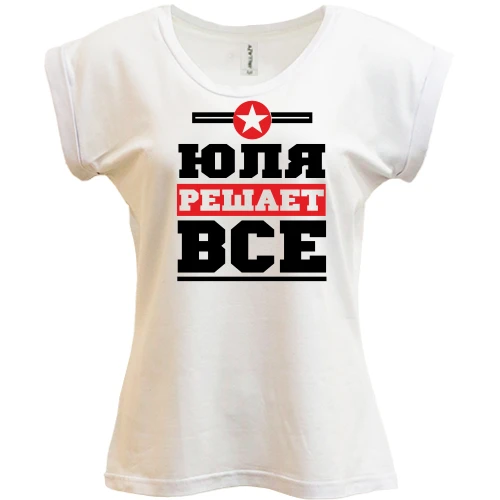 Футболка женская PANI, Белый, Юля решает всё