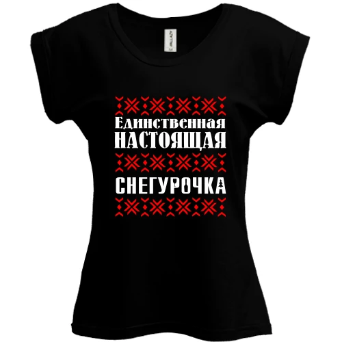 Футболка женская PANI, Черный, Единственная настоящая снегурочка